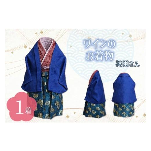 ふるさと納税 服 大阪府 泉南市 ワインのお着物(柊田さん) 038C-009