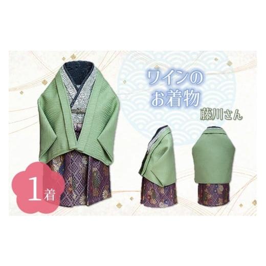 ふるさと納税 服 大阪府 泉南市 ワインのお着物(藤川さん) 038C-010