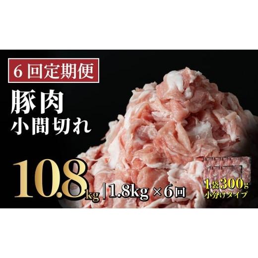 ふるさと納税 豚肉 炒め物 長崎県 佐世保市 6回定期便 長崎県産 豚肉こま切れ 1.8kg (300g×6) 総計10.8kg 定期便 小分け 冷凍 豚肉 こま切れ 小間切れ 細切…