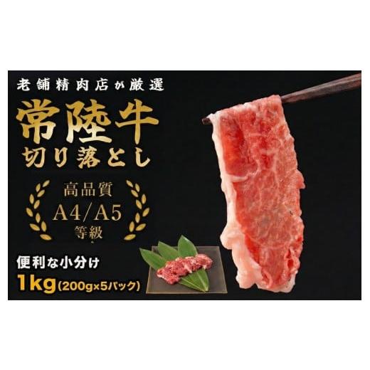 ふるさと納税 牛肉 焼肉・バーベキュー 茨城県 鉾田市 常陸牛 切り落し 1kg 国産 牛肉 黒毛和牛 A5 A4 等級 高品質 小分け 茨城県 鉾田市 ミートセンター菊地…