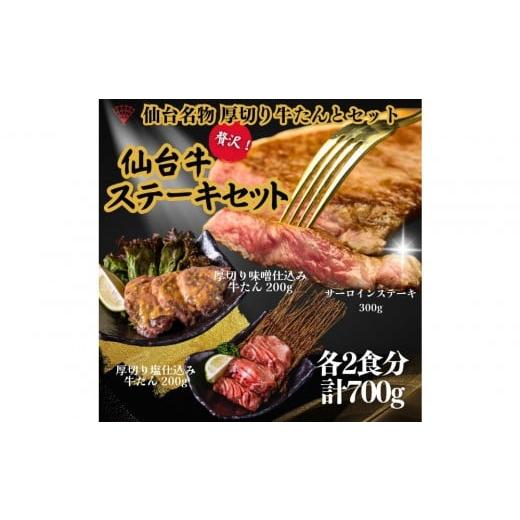 ふるさと納税 牛肉 サーロイン 宮城県 仙台市 仙台名物の厚切り牛たん2種とサーロインステーキのセット 計700g