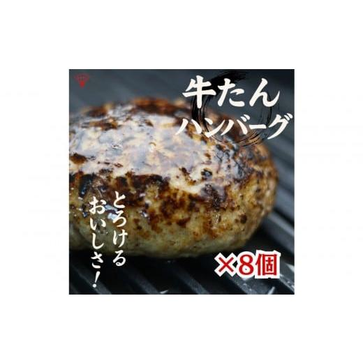 ふるさと納税 牛肉 タン 宮城県 仙台市 牛たんハンバーグ 8個入り
