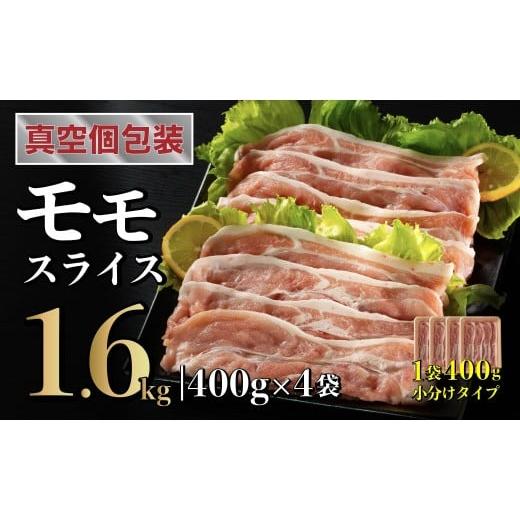 ふるさと納税 豚肉 しゃぶしゃぶ 長崎県 佐世保市 長崎県産 豚肉 モモスライス 1.6kg (400g×4) 小分け 冷凍 豚肉 しゃぶしゃぶ すき焼き ぶたにく 国産豚 B57…