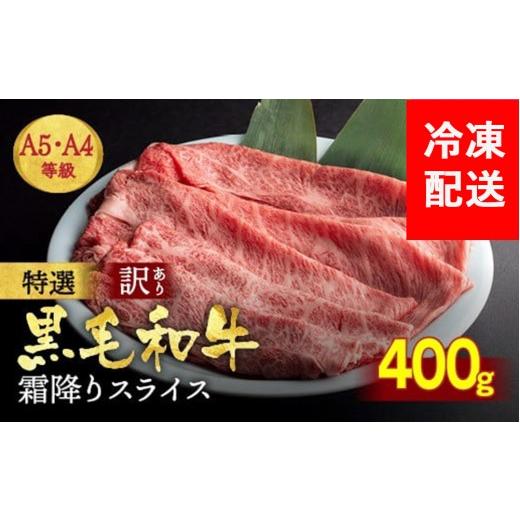 ふるさと納税 牛肉 焼肉・バーベキュー 京都府 亀岡市 25日以内発送 訳あり 京都産黒毛和牛(A4,A5) スライス 400g(通常350g+50g) 京の肉 ひら山 厳選 冷凍 牛…