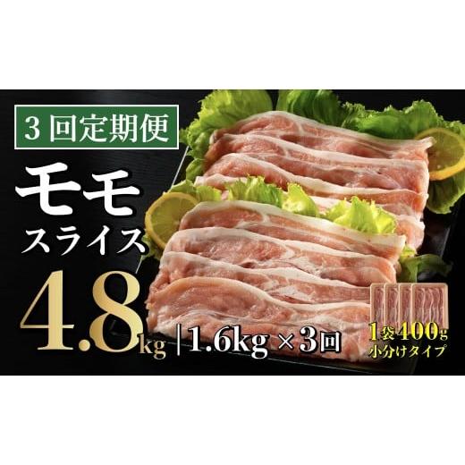 ふるさと納税 豚肉 しゃぶしゃぶ 長崎県 佐世保市 3回定期便 長崎県産 豚肉 モモスライス 1.6kg (400g×4) 総計4.8kg 定期便 小分け 冷凍 豚肉 しゃぶしゃぶ …
