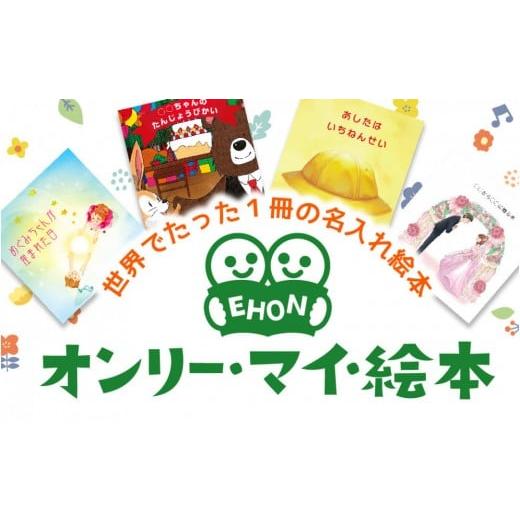 ふるさと納税 雑貨・日用品 本 愛知県 名古屋市 世界でたった1冊の名入れ絵本