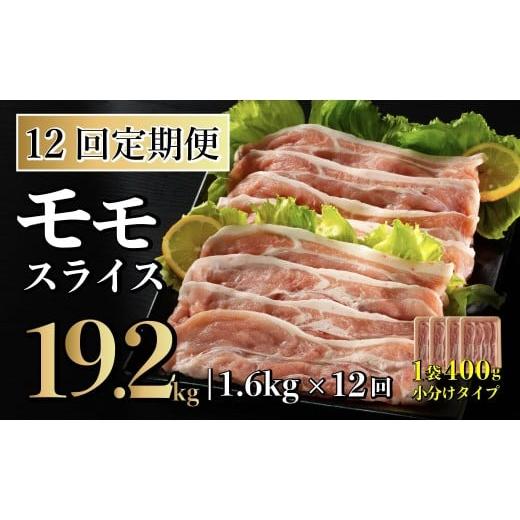 ふるさと納税 豚肉 しゃぶしゃぶ 長崎県 佐世保市 12回定期便 長崎県産 豚肉 モモスライス 1.6kg (400g×4) 総計19.2kg 定期便 小分け 冷凍 豚肉 しゃぶしゃ…