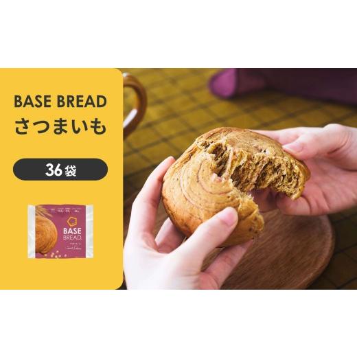 ふるさと納税 パン 埼玉県 さいたま市 BASE BREAD さつまいも×3　 11100-2255_1