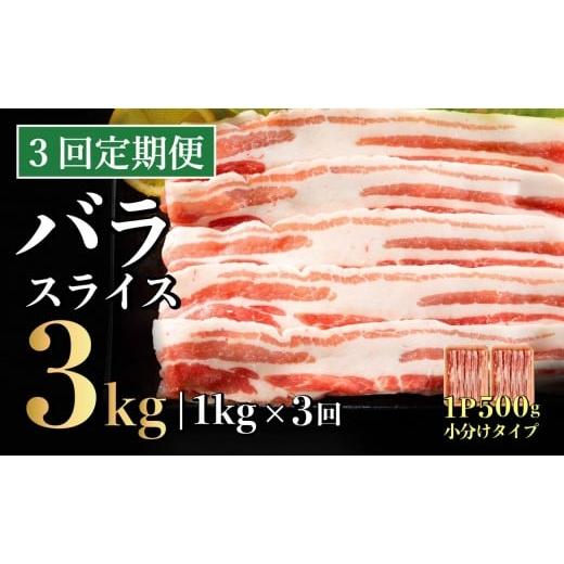 ふるさと納税 豚肉 しゃぶしゃぶ 長崎県 佐世保市 3回定期便 長崎県産 豚肉 バラスライス 計1kg (500g×2) 総計3kg 定期便 小分け 冷凍 豚肉 しゃぶしゃぶ す…