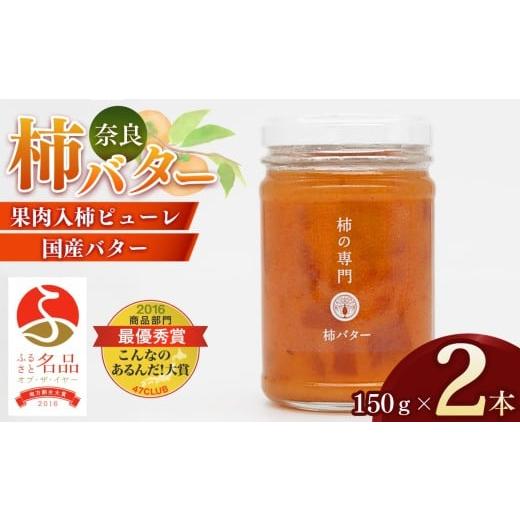 ふるさと納税 加工品等 バター 奈良県 五條市 ふるさと名品オブザイヤー地方創生大賞受賞 柿バター 2本セット | バター 柿 かき カキ ギフト プレゼント トー…