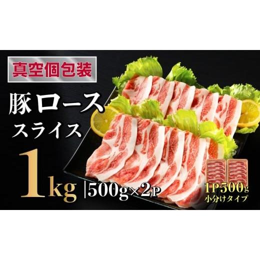ふるさと納税 豚肉 しゃぶしゃぶ 長崎県 佐世保市 長崎県産 豚肉 ローススライス 計1kg (500g×2) 小分け 冷凍 豚肉 しゃぶしゃぶ すき焼き ぶたにく 国産豚 B…