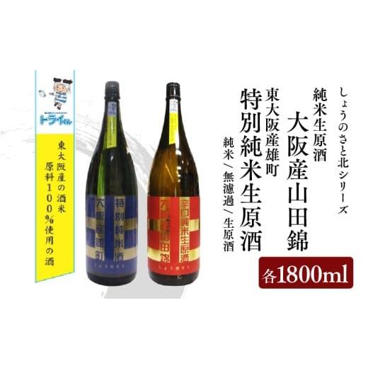 ふるさと納税 日本酒 純米酒 大阪府 東大阪市 しょうのさと 北シリーズ 東大阪産山田錦 辛口(赤ラベル)・東大阪産雄町 やや辛口(青ラベル) 各1800ml のみ…