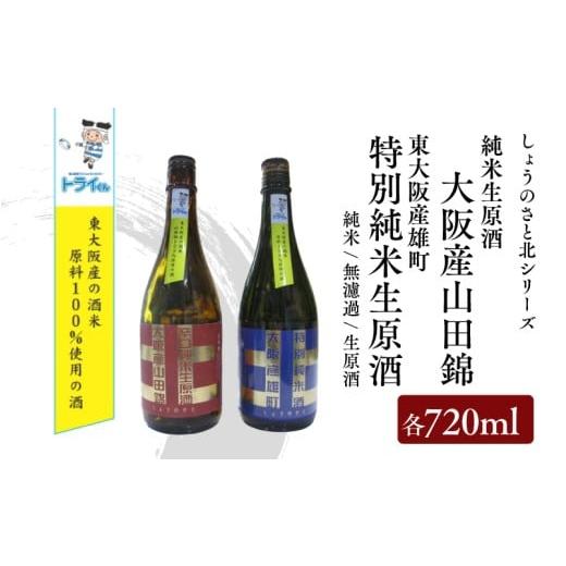 ふるさと納税 日本酒 純米酒 大阪府 東大阪市 しょうのさと 北シリーズ 東大阪産山田錦 辛口(赤ラベル)・東大阪産雄町 やや辛口(青ラベル) 各720ml のみ比…