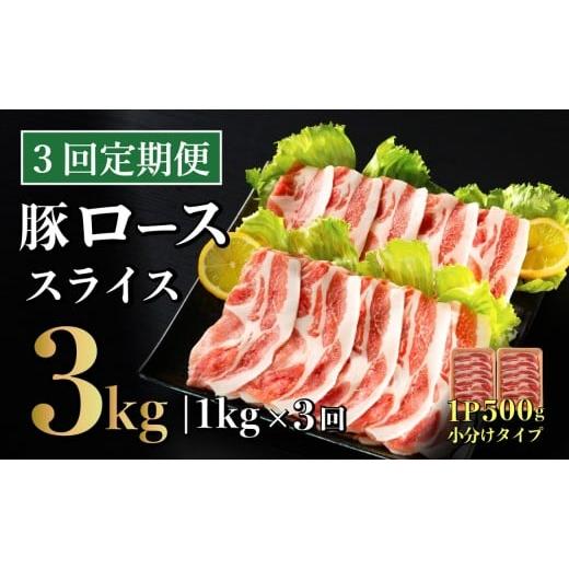 ふるさと納税 豚肉 しゃぶしゃぶ 長崎県 佐世保市 3回定期便 長崎県産 豚肉 ローススライス 計1kg (500g×2) 総計3kg 定期便 小分け 冷凍 豚肉 しゃぶしゃぶ …