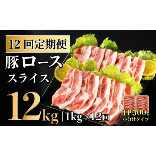ふるさと納税 豚肉 しゃぶしゃぶ 長崎県 佐世保市 12回定期便 長崎県産 豚肉 ローススライス 計1kg (500g×2) 総計12kg 定期便 小分け 冷凍 豚肉 しゃぶしゃ…