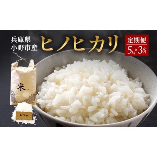 ふるさと納税 米 ヒノヒカリ 兵庫県 小野市 お米の定期便 兵庫県小野市産 ヒノヒカリ 5kg(精米)3か月連続でお届け 米 コメ こめ ごはん 白米 精米 ひのひ…