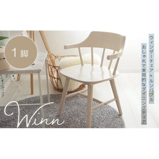 ふるさと納税 雑貨・日用品 インテリア 兵庫県 小野市 ダイニングチェア win(ウィン) 家具 インテリア