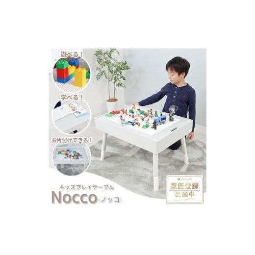 ふるさと納税 雑貨・日用品 インテリア 兵庫県 小野市 キッズプレイテーブル Nocco(ノッコ) 家具 インテリア 机