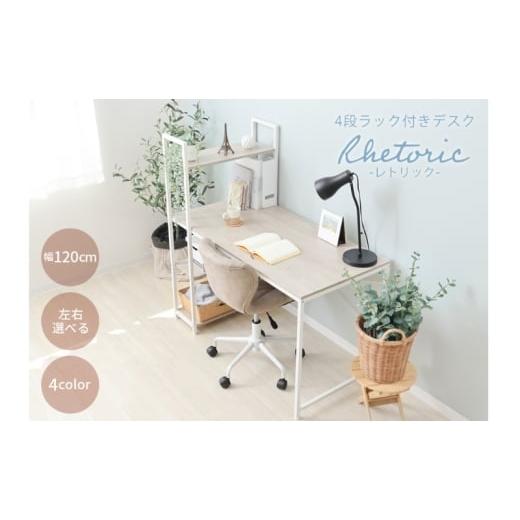 ふるさと納税 雑貨・日用品 インテリア 兵庫県 小野市 棚付きデスク Rhetoric(レトリック) ストーングレー ストーングレー