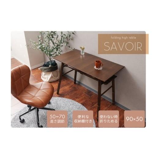 ふるさと納税 雑貨・日用品 インテリア 兵庫県 小野市 折れ脚ハイテーブル SAVOIR(サヴォア) ブラウン ブラウン