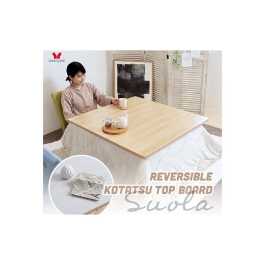 ふるさと納税 雑貨・日用品 インテリア 兵庫県 小野市 リバーシブルこたつ天板 Suola (スオラ) ウッドナチュラル/ウッドホワイト ウッドナチュラル/ウッドホ…