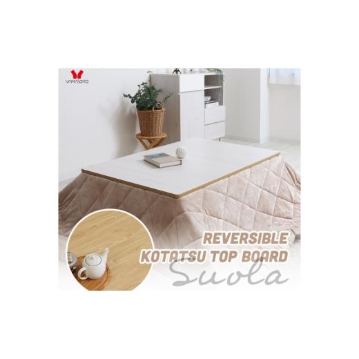 ふるさと納税 雑貨・日用品 インテリア 兵庫県 小野市 リバーシブルこたつ天板 Suola (スオラ) 120×80 ウッドナチュラル/ウッドホワイト ウッドナチュラル/…