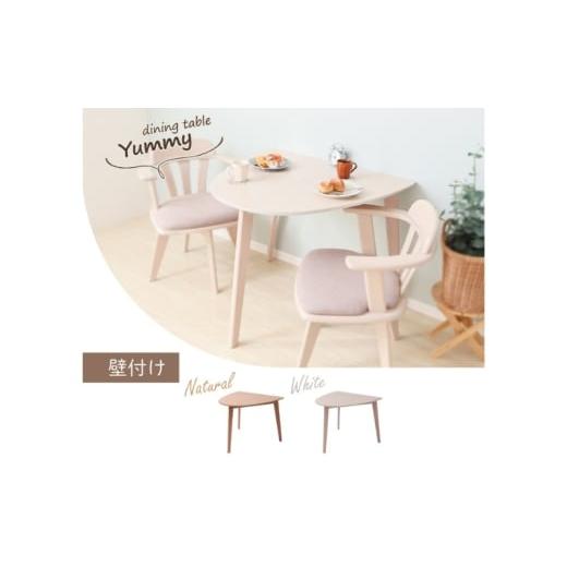 ふるさと納税 雑貨・日用品 インテリア 兵庫県 小野市 ダイニングテーブル Yummy(ヤミー) 単品 ホワイト(壁付け) ホワイト(壁付け)