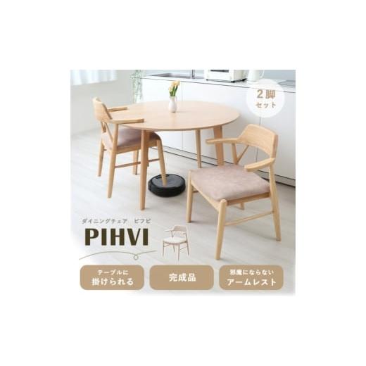 ふるさと納税 雑貨・日用品 インテリア 兵庫県 小野市 ダイニングチェア PIHVI(ピフビ) ナチュラル/チャイベージュ ナチュラル/チャイベージュ