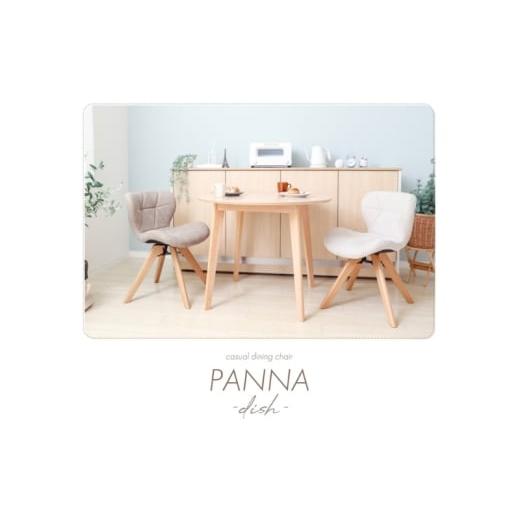 ふるさと納税 雑貨・日用品 インテリア 兵庫県 小野市 カジュアルダイニングチェア PANNA dish(パンナ ディッシュ) グレージュ グレージュ