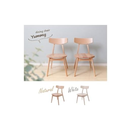 ふるさと納税 雑貨・日用品 インテリア 兵庫県 小野市 ダイニングチェア木製座面 Yummy plain(ヤミープレーン) ナチュラル ナチュラル