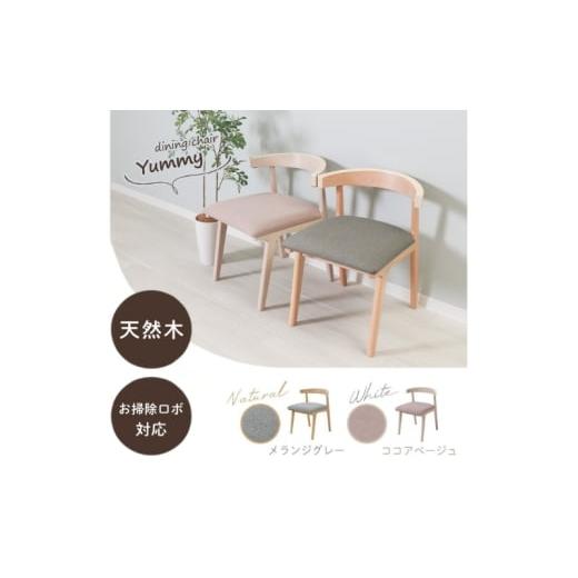 ふるさと納税 雑貨・日用品 インテリア 兵庫県 小野市 ダイニングチェア Yummy Float(ヤミーフロート) ナチュラル/メランジグレー ナチュラル/メランジグレ…