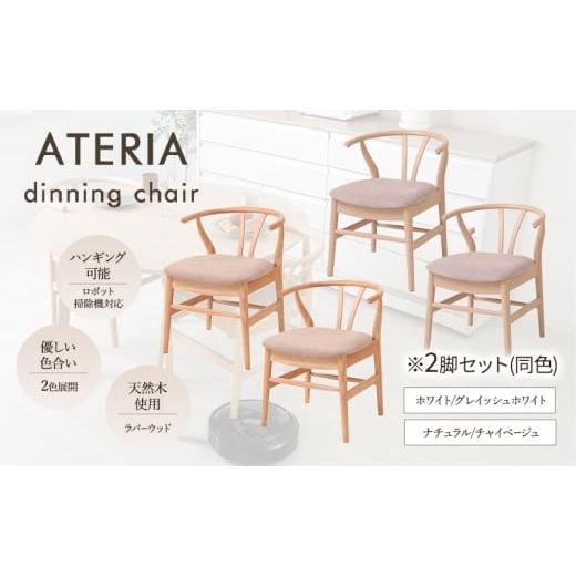 ふるさと納税 雑貨・日用品 インテリア 兵庫県 小野市 ダイニングチェア ATERIA(アテリア) ナチュラル/チャイベージュ 2脚セット 家具 インテリア ナチュラル…