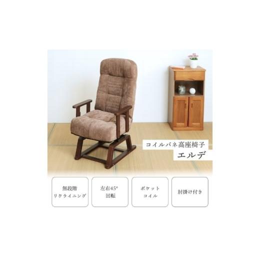 ふるさと納税 雑貨・日用品 インテリア 兵庫県 小野市 先行予約受付 コイルバネ高座椅子 エルデ ブラック (2026年2月中旬頃入荷予定)家具 インテリア ブラッ…