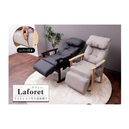 ふるさと納税 雑貨・日用品 インテリア 兵庫県 小野市 フットレスト付き高座椅子 laforet(ラフォレ) カフェベージュ カフェベージュ