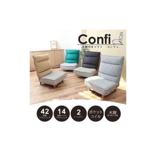 ふるさと納税 雑貨・日用品 インテリア 兵庫県 小野市 木脚付きソファ Confi(コンフィ) グレー グレー