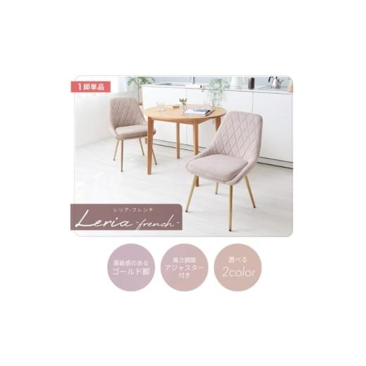 ふるさと納税 雑貨・日用品 インテリア 兵庫県 小野市 ダイニングチェア Leria-french(レリアフレンチ) サンドべージュ サンドべージュ