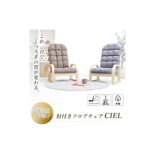 ふるさと納税 雑貨・日用品 インテリア 兵庫県 小野市 高座椅子 CIEL(シエル) グレージュ グレージュ