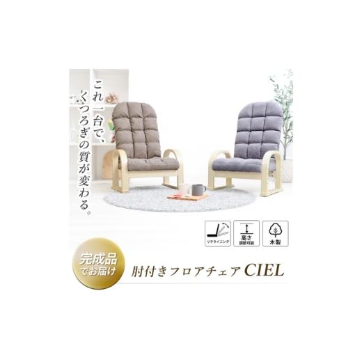 ふるさと納税 雑貨・日用品 インテリア 兵庫県 小野市 高座椅子 CIEL(シエル) ダークブラウン ダークブラウン