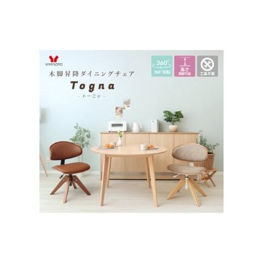 ふるさと納税 雑貨・日用品 インテリア 兵庫県 小野市 木脚昇降ダイニングチェア Togna(トーニャ) キャメル/ブラウン キャメル/ブラウン