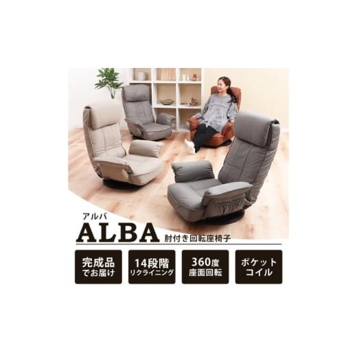 ふるさと納税 雑貨・日用品 インテリア 兵庫県 小野市 回転座椅子 ALBA(アルバ) カフェベージュ カフェベージュ