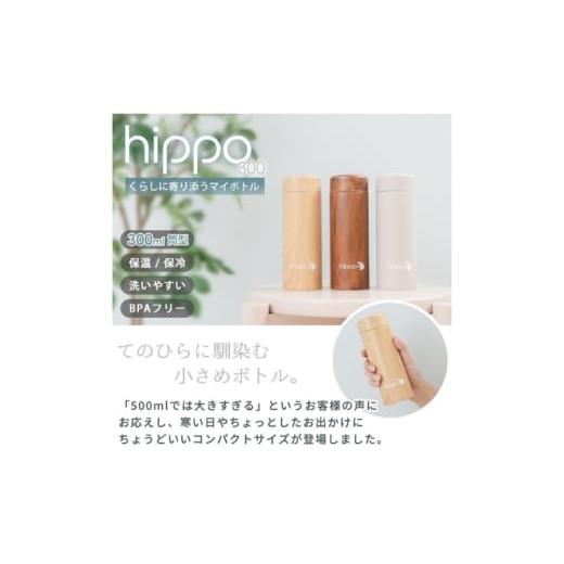 ふるさと納税 雑貨・日用品 インテリア 兵庫県 小野市 ステンレスボトル 300ml hippo(ヒッポ) 筒形 ウッドナチュラル ウッドナチュラル
