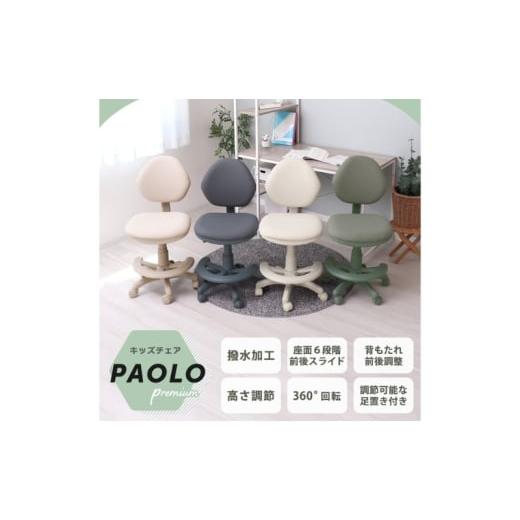 ふるさと納税 雑貨・日用品 インテリア 兵庫県 小野市 キッズチェア PAOLO-premium(パオロプレミアム) ペールホワイト ペールホワイト