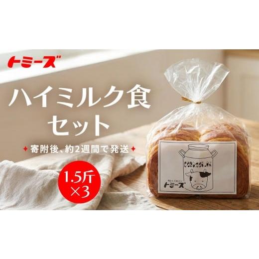 ふるさと納税 パン 食パン 兵庫県 神戸市 トミーズ ハイミルク食セット(1.5斤×3)