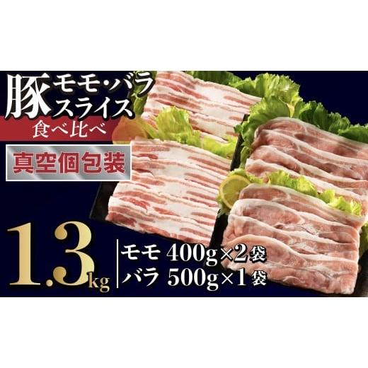 ふるさと納税 豚肉 しゃぶしゃぶ 長崎県 佐世保市 B585 長崎県産豚 モモ・バラスライス 2種食べ比べ 計1.3kg (モモ400g×2・バラ500g×1)