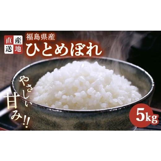 ふるさと納税 米 ひとめぼれ 福島県 猪苗代町 令和7年産 新米 ひとめぼれ 5kg | 白米 精米 生産者直送 産地直送 猪苗代産 はんざわエコファーム 沖縄・離島へ…