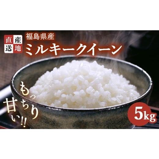 ふるさと納税 米 ミルキークイーン 福島県 猪苗代町 令和7年産 新米 ミルキークイーン 5kg | 白米 精米 生産者直送 産地直送 猪苗代産 はんざわエコファーム …