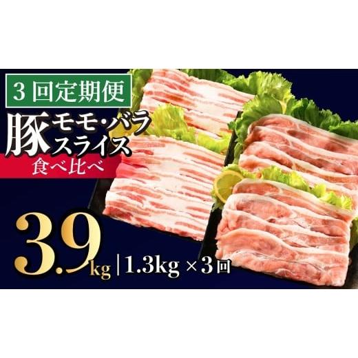 ふるさと納税 豚肉 しゃぶしゃぶ 長崎県 佐世保市 B586 [定期便]長崎県産豚 2種食べ比べ (モモ・バラスライス) 計1.3kg (モモ400g×2 ・バラ500g×1) 3回お…