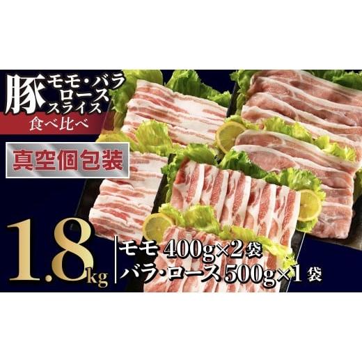 ふるさと納税 豚肉 しゃぶしゃぶ 長崎県 佐世保市 B589 長崎県産豚 3種食べ比べ (モモ・バラ・ロース スライス)計 1.8kg (モモ400g×2・バラ500g×1・ロース50…