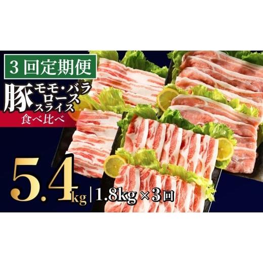 ふるさと納税 豚肉 しゃぶしゃぶ 長崎県 佐世保市 B590 [定期便]長崎県産豚 3種食べ比べ (モモ・バラ・ロース スライス)計 1.8kg (モモ400g×2・バラ500g×1…