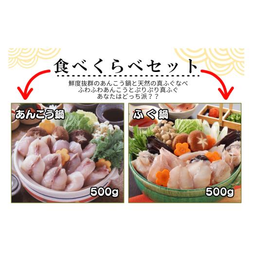 ふるさと納税 フグ 山口県 下関市 天然 ふぐちり と あんこう鍋 食べ比べ セット 5〜6人前 河豚 ふぐ フグ ふぐ刺し てっさ ふぐ料理 あんこう 鍋 鍋料理 高級…